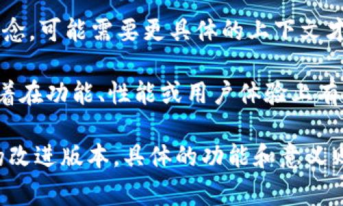 “Tokenim 2.0”并不是一个非常常见的术语，在中文中没有一个固定的含义。如果它是指某种特定的技术、平台或概念，可能需要更具体的上下文才能准确解释。

在一般情况下，“Token”指代代币，通常与区块链和加密货币相关联。而“2.0”常用来表示某个事物的升级版本，意味着在功能、性能或用户体验上有了显著改进。

如果“Tokenim 2.0”是某个特定项目的名称，它可能涉及到在某种去中心化应用或区块链平台上使用的代币系统的改进版本。具体的功能和意义则需要参考该项目的官方说明或相关文档。如果你有更多信息或背景，可以提供一下，我可以帮助解读得更具体一些。