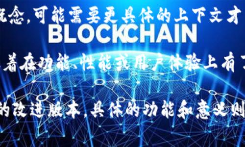 “Tokenim 2.0”并不是一个非常常见的术语，在中文中没有一个固定的含义。如果它是指某种特定的技术、平台或概念，可能需要更具体的上下文才能准确解释。

在一般情况下，“Token”指代代币，通常与区块链和加密货币相关联。而“2.0”常用来表示某个事物的升级版本，意味着在功能、性能或用户体验上有了显著改进。

如果“Tokenim 2.0”是某个特定项目的名称，它可能涉及到在某种去中心化应用或区块链平台上使用的代币系统的改进版本。具体的功能和意义则需要参考该项目的官方说明或相关文档。如果你有更多信息或背景，可以提供一下，我可以帮助解读得更具体一些。