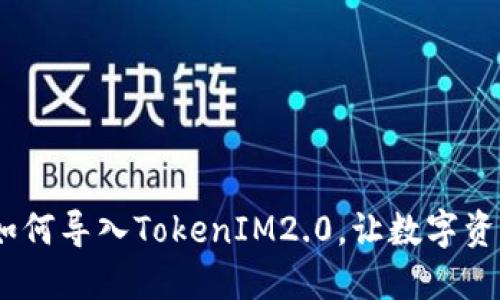 小狐狸钱包：如何导入TokenIM2.0，让数字资产管理更轻松
