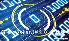 小狐狸钱包：如何导入TokenIM2.0，让数字资产管理