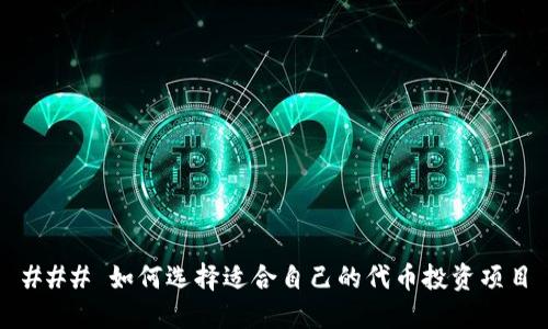 ### 如何选择适合自己的代币投资项目