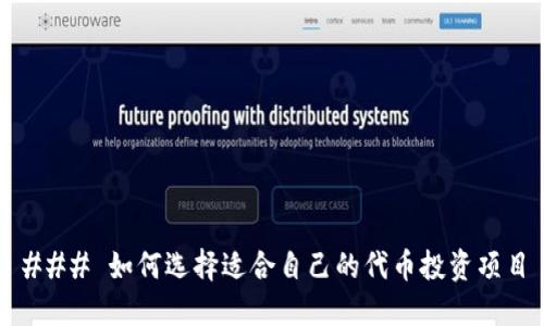 ### 如何选择适合自己的代币投资项目