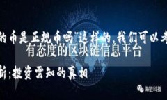 对于“上 Tokenim 2.0 的币是正规币吗”这样的，我