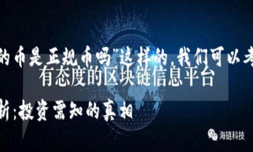 对于“上 Tokenim 2.0 的币是正规币吗”这样的，我们可以考虑以下的  和内容结构：

Tokenim 2.0 正规币解析：投资需知的真相