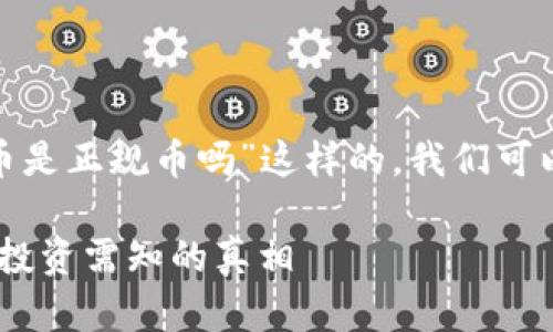 对于“上 Tokenim 2.0 的币是正规币吗”这样的，我们可以考虑以下的  和内容结构：

Tokenim 2.0 正规币解析：投资需知的真相