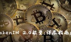 如何购买TokenIM 2.0能量：详尽指南和注意事项