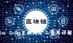 Tokenim 2.0 兑换的矿工费用详解及指南