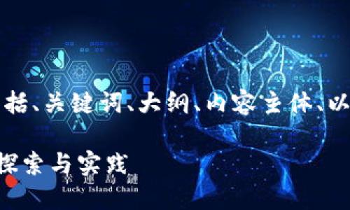 下面是您要求的内容，包括、关键词、大纲、内容主体、以及相关问题的详细介绍。

区块链社交商业模式的探索与实践