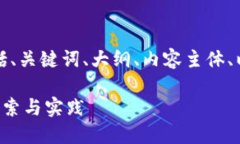 下面是您要求的内容，包括、关键词、大纲、内