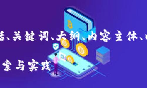 下面是您要求的内容，包括、关键词、大纲、内容主体、以及相关问题的详细介绍。

区块链社交商业模式的探索与实践