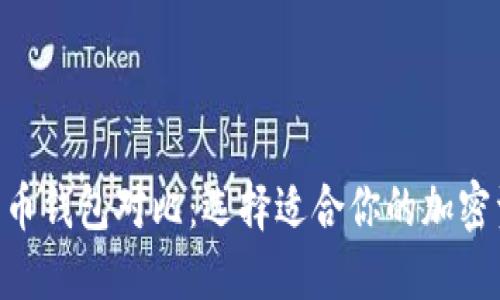 Tokenim与火币钱包对比：选择适合你的加密资产管理工具
