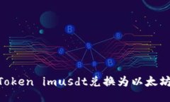 如何将Token imusdt兑换为以太坊（ETH）？