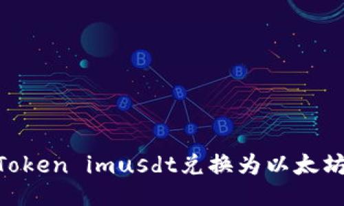 如何将Token imusdt兑换为以太坊（ETH）？