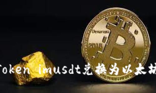 如何将Token imusdt兑换为以太坊（ETH）？