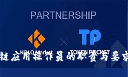 区块链应用操作员的职责与要求详解