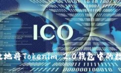 如何安全高效地将Tokenim 2.0钱包中的数字货币转出