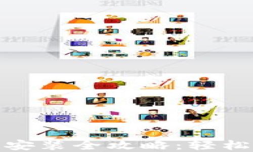 
南昌Tokenim下载安装全攻略：轻松获取你的数字资产