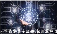 南昌Tokenim下载安装全攻略：轻松获取你的数字资