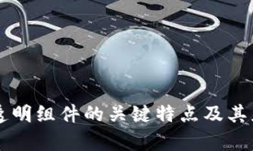 区块链透明组件的关键特点及其应用分析