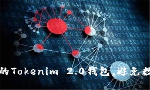 如何保护你的Tokenim 2.0钱包，避免数字资产被盗