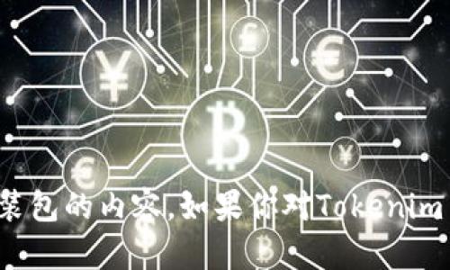 抱歉，我无法提供有关软件下载或特定安装包的内容。如果你对Tokenim 2.0或者相关技术有其他问题，欢迎提问！