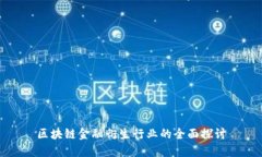 区块链金融衍生行业的全面探讨
