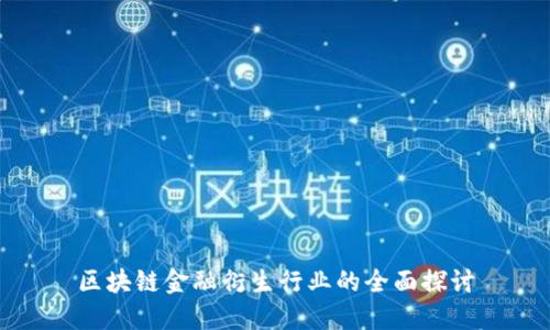 区块链金融衍生行业的全面探讨