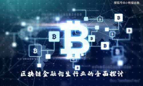 区块链金融衍生行业的全面探讨