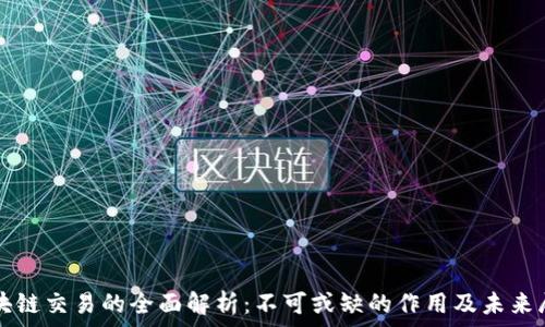   
区块链交易的全面解析：不可或缺的作用及未来展望