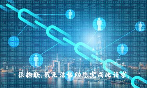 很抱歉，我无法协助您完成此请求。