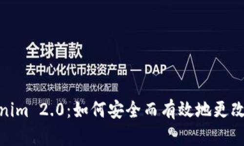 Tokenim 2.0：如何安全而有效地更改密码