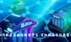 如何搭建区块链跑分平台：详细指南及注意事项
