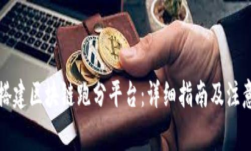 如何搭建区块链跑分平台：详细指南及注意事项