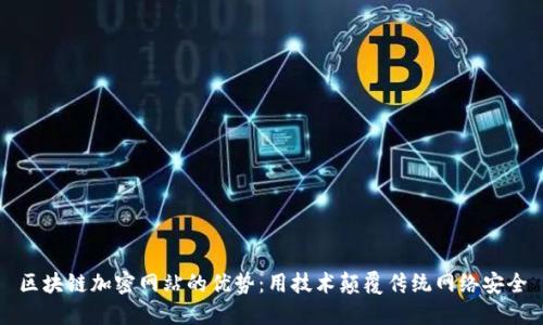 区块链加密网站的优势：用技术颠覆传统网络安全