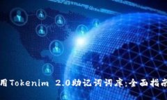如何使用Tokenim 2.0助记词词库：全面指南与实践