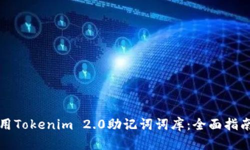 如何使用Tokenim 2.0助记词词库：全面指南与实践