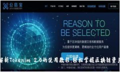 全面解析Tokenim 2.0的使用教程：轻松掌握区块链资