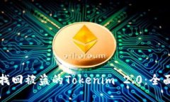 如何找回被盗的Tokenim 2.0：全面指南