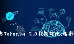 Wotoken钱包与Tokenim 2.0钱包对比：选择哪个更适合