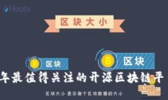 2023年最值得关注的开源区块链平台推荐