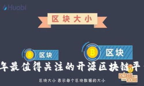 2023年最值得关注的开源区块链平台推荐