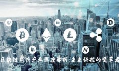 区块链新兴产业深度解析：未来科技的变革者