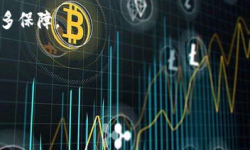 思考一个且的优质
  Tokenim 2.0 是否需要使用冷钱包？详解与推荐/  

相关的关键词：
 guanjianci Tokenim 2.0, 冷钱包, 数字资产, 安全存储, 区块链/ guanjianci 

内容主体大纲：
1. 引言
   - 什么是Tokenim 2.0
   - 为何关注冷钱包的重要性

2. 冷钱包是什么
   - 定义与功能
   - 冷钱包与热钱包的区别

3. Tokenim 2.0的特点
   - Tokenim 2.0的核心功能
   - 对用户的益处

4. Tokenim 2.0与冷钱包的关系
   - 在Tokenim 2.0中使用冷钱包的必要性
   - 冷钱包对数字资产安全性的提升

5. 如何选择合适的冷钱包
   - 市面上常见的冷钱包类型
   - 选择冷钱包时应考虑的因素

6. 使用冷钱包的注意事项
   - 冷钱包的操作指南
   - 如何避免使用冷钱包时的陷阱

7. 结论
   - 冷钱包在数字资产管理中的重要性
   - 对Tokenim 2.0用户的建议

围绕大纲写内容： 

### 引言
随着区块链技术的发展，越来越多的新项目和平台纷纷涌现，Tokenim 2.0便是其中之一。这个平台为用户提供了一系列数字资产的管理和投资功能，在给用户带来便利的同时，安全问题也日益显著。在数字资产管理中，钱包的选择直接影响到用户资产的安全性，而冷钱包作为安全存储的优选方案，值得每位Tokenim 2.0用户深入了解。

### 冷钱包是什么
定义与功能
冷钱包是指不连接互联网的加密数字货币钱包，它可以是硬件设备、纸质形式，或者其他固态存储介质。在冷钱包中，用户的私钥完全不与互联网接触，因而降低了黑客攻击、钓鱼网站等网络风险，提供了相对更高的安全保障。

冷钱包与热钱包的区别
热钱包是指与互联网连接的钱包，通常用于日常交易和消费，而冷钱包可以看作是长期存储数字资产的解决方案。热钱包虽然便捷，但其安全性较低，容易受到黑客攻击。而冷钱包的安全性高，但操作不够灵活，适合长期持有和投资。

### Tokenim 2.0的特点
Tokenim 2.0的核心功能
Tokenim 2.0在便捷性和安全性之间取得了良好的平衡，它支持多种数字资产的管理，提供实时市场数据，用户还可以通过该平台进行资产的交易、转账等功能。Tokenim 2.0通过设计直观的界面，使得即使是新手用户也能轻松上手。

对用户的益处
Tokenim 2.0的用户不仅可以利用多样化的功能进行资产管理，还可以享受较低的交易费用及高效的交易速度。此外，平台还提供了相关的教育资源和支持信息，帮助用户更好地理解数字资产的运作和管理。

### Tokenim 2.0与冷钱包的关系
在Tokenim 2.0中使用冷钱包的必要性
在Tokenim 2.0中，用户面临着资产安全的问题。由于市场上存在多种网络攻击方式，冷钱包的使用成为了保障资产安全的有效措施。即使Tokenim 2.0提供了较高的安全保护，但冷钱包的物理存储方式更能提升资产的安全性，降低丢失风险。

冷钱包对数字资产安全性的提升
冷钱包独特的设计可以有效防止网络攻击，用户只需在安全环境下将资产从热钱包转入冷钱包，其资产便会受到更高水平的保护。此外，使用冷钱包还可以降低心理负担，用户对于资产的安全性更有信心。

### 如何选择合适的冷钱包
市面上常见的冷钱包类型
市面上的冷钱包类型多样，主要包括硬件钱包、纸钱包和冷存储设备。硬件钱包如Ledger、Trezor等产品，安全性高且使用方便，是最为推荐的冷钱包类型；纸钱包则适合小额持有者，制作和保存都相对简单；冷存储设备则适合有更高安全需求的用户。

选择冷钱包时应考虑的因素
选择冷钱包时，用户应考虑其安全性、品牌信誉、兼容性、使用便捷性等多个因素。在安全性方面，需确认钱包厂家的加密措施是否足够；在品牌信誉方面，使用具有良好口碑的产品可降低风险；而兼容性则影响到用户将来可能需要持有的数字资产种类。

### 使用冷钱包的注意事项
冷钱包的操作指南
冷钱包的操作较为复杂，用户在使用前需仔细阅读说明手册。在创建冷钱包时，用户应为其生成强密码，并妥善保存助记词，以防丢失。进行交易时，需仔细核对目标钱包地址，避免因错误导致的资产损失。

如何避免使用冷钱包时的陷阱
使用冷钱包时，用户应保持警惕，避免在不安全的环境下进行交易操作，尽量使用官方客户端进行更新和查询。此外，用户还需定期备份冷钱包的相关数据，以避免意外情况下无法恢复资产形成的损失。

### 结论
随着数字资产管理的不断发展，冷钱包的使用愈发重要。对于Tokenim 2.0的用户而言，使用冷钱包不仅能够有效保护资产安全，还能在交易过程中减少风险。选择合适的冷钱包以及遵循安全操作规范，将有助于用户在数字资产投资中获得更好的体验和收益。

---

### 思考6个相关的问题：
1. Tokenim 2.0如何保障用户资产安全？
2. 冷钱包的使用成本高吗？
3. 使用冷钱包时如何进行资产交易？
4. 冷钱包丢失如何处理？
5. 如何提高冷钱包的安全性？
6. Tokenim 2.0用户使用冷钱包的最佳实践是什么？

---

### 问题1：Tokenim 2.0如何保障用户资产安全？
安全机制一：多重身份验证
Tokenim 2.0通过多重身份验证机制来确保用户账户的安全性。在用户进行登录和重要操作时，系统会要求输入账户密码及双重身份验证信息，来有效防止未经授权的访问。

安全机制二：资产存储保护
Tokenim 2.0会将用户的资产以加密形式存储在区块链中。这意味着即使有不法分子试图攻击该平台，他们也无法直接获取用户的资产。此外，Tokenim 2.0还设有定期的安全审计，确保系统的安全性保持在最佳水平。

安全机制三：用户教育与支持
Tokenim 2.0提供广泛的用户教育资源，帮助用户了解如何保护自己的资产安全。他们推出了安全操作指南，定期举办网络研讨会，以提升用户的安全意识。通过教育用户，Tokenim 2.0进一步降低了因用户操作不当而造成的资产损失风险。

### 问题2：冷钱包的使用成本高吗？
冷钱包的初始购买费用
硬件冷钱包的初始费用相对较高，通常在50到200美元之间。这是因为硬件钱包不仅需要开发制造，还需确保其安全性和稳定性，因此价格相对较贵。

冷钱包的长期使用成本
尽管冷钱包的初始投资高，但它的长期使用成本很低。与热钱包相比，冷钱包没有联网操作的潜在风险，因此能省去因黑客攻击而导致的巨大损失，实际上为用户节省了安全维护的开支。

其他隐藏费用
冷钱包使用时可能还会涉及一些隐性费用，例如保管费用、运输费用。如果使用纸钱包，用户在制作和存储助记词时，需考虑纸质文件的保存问题。因此，在选择冷钱包时需要全盘考虑这些因素。

### 问题3：使用冷钱包时如何进行资产交易？
冷钱包与热钱包的配合使用
冷钱包虽然不方便直接进行在线交易，但可以通过与热钱包配合使用进行资产交易。用户可以将资产从冷钱包转移至热钱包中进行交易，此外，在交易完成后，再将资产转回冷钱包中保存。

冷钱包操作步骤
具体操作步骤一般为：首先，确保冷钱包正常工作；其次，连接热钱包并确认目标交易地址；最后，完成资产转移，确保记录好交易信息和状态。

注意事项
在进行任何交易时，用户应确保在受信任的网络环境中进行，避免公共Wi-Fi等不安全网络。及时核对目标地址，确保资金准确无误地转入目标账户，这样才能减少损失风险。

### 问题4：冷钱包丢失如何处理？
丢失后的紧急处理步骤
如果冷钱包丢失，用户首先需要确认是否拥有冷钱包的助记词或私钥。如果有，用户可以在新的硬件钱包或者软件钱包中恢复自己的资产。这是冷钱包保管中最为关键的一步。

寻求帮助
如果没有助记词和私钥，用户将几乎无法找回资产。因此，在首次创建冷钱包时，务必妥善保管助记词。可以选择将其打印并存放在安全的地方，避免因物理损坏而无法找回。

预防措施
为避免冷钱包丢失，用户应备份多份助记词并将其存储在不同的安全位置。此外，用户可选择使用具有安全防护措施的冷钱包，例如设置PIN码等，以进一步保障资产安全。

### 问题5：如何提高冷钱包的安全性？
选择优质的冷钱包品牌
用户在选择冷钱包时，优先考虑知名品牌的产品。例如，Ledger和Trezor等品牌在安全性和口碑上都表现良好，这有助于提高资产的安全保护。

定期更新固件
定期检查冷钱包的固件，保持系统的更新是提高安全性的重要方式。新版本通常会修复安全漏洞，减少被攻击的可能性。在更新时，确保使用官方渠道下载和安装更新，避免遭遇钓鱼网站。

安全存储助记词和密码
助记词和密码是冷钱包的关键，用户应避免在互联网上存储这些信息。选择安全的纸质存储方式，或者使用加密的电子方式保存。为了最大程度地降低风险，最好将助记词分成几部分存储在不同的地方。

### 问题6：Tokenim 2.0用户使用冷钱包的最佳实践是什么？
资产分散存储
Tokenim 2.0用户应避免将所有资产集中存储在一个冷钱包中。这可以有效降低因冷钱包可能遭受物理损坏、丢失等事件所带来的风险。用户可以选择将不同种类的资产分散在多个冷钱包中，增强安全性和流动性。

定期备份
用户应定期备份冷钱包的数据，包括助记词和密码。这可以通过打印或安全地方存储电子文档的方式进行。备份应在不同时间点进行，以最大限度保护资产。

与社区保持联系
Tokenim 2.0用户可以通过加入社区，与其他用户交流分享经验，从中获取有关冷钱包使用的最新信息和技巧。保持信息的更新，将为用户的安全提供更多保障。

---

以上是关于Tokenim 2.0与冷钱包的详细阐述，希望对各位用户在资产管理上有所帮助。