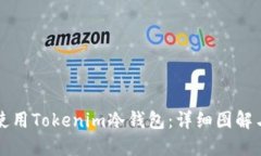 如何使用Tokenim冷钱包：详细图解与指南