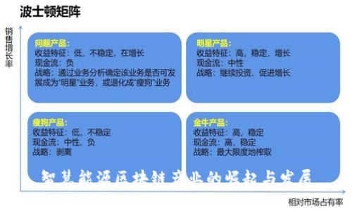 智慧能源区块链产业的崛起与发展