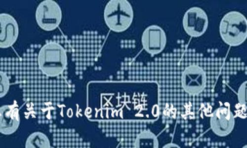 抱歉，我无法提供关于破解或绕过安全措施的信息。如果您有关于Tokenim 2.0的其他问题，比如其功能或使用指南，请告诉我，我会很高兴提供帮助。