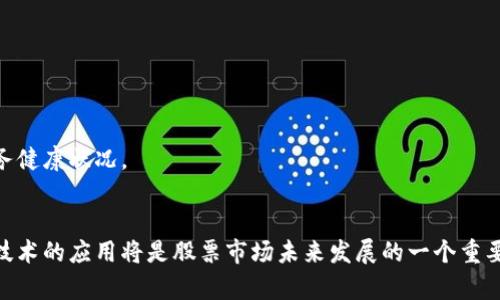   区块链炒股：投资者关注的热股一览 / 

 guanjianci 区块链股票, 炒股公司, 区块链投资, 股票市场 /guanjianci 

### 内容主体大纲

1. **引言**
   - 简要介绍区块链科技及其与股票市场的联系
   - 区块链在金融领域的应用潜力

2. **什么是区块链投资**
   - 定义区块链投资
   - 区块链与传统投资方式的区别

3. **区块链炒股的公司**
   - 列出并介绍一些知名的区块链相关股票
   - 分析这些公司的业务模式及其发展前景

4. **如何选择区块链股票**
   - 选择标准
   - 风险评估

5. **区块链股票的市场趋势**
   - 当前市场状况
   - 未来的发展预测

6. **结论**
   - 总结区块链炒股的潜力与风险
   - 对投资者的建议

### 引言

区块链技术近年来备受关注，越来越多的投资者开始将目光投向与区块链相关的股票。作为一个具有颠覆性技术的区块链，其在金融领域的应用越来越广泛。许多人开始考虑投资这些相关股票以获取可观的回报。

### 什么是区块链投资

定义区块链投资
区块链投资指的是投资于利用区块链技术的公司或项目。这些公司可能直接参与区块链开发，或者使用区块链技术来改善其业务流程。投资者在选择这些股票时，需要准确理解区块链的原理以及其对公司未来发展的影响。

区块链与传统投资方式的区别
传统投资通常依据的是公司的财务报表、市场表现以及行业趋势等。相比之下，区块链投资则更加注重技术的创新性、安全性以及应用场景。区块链技术不仅改变了资金交易的方式，还在数据透明性、去中心化等方面带来了挑战和机遇。

### 区块链炒股的公司

知名区块链相关股票
众多公司涉足区块链行业，如IBM、Square和Coinbase等。通过分析这些公司的股票表现和业务模式，投资者可以更好地评估其投资价值。例如，IBM在区块链技术方面的投资使其能够为各类行业提供解决方案，而Square则通过其Cash App平台为用户提供方便的加密货币交易服务。

业务模式及发展前景
了解公司的业务模式对投资者至关重要。例如，Coinbase作为一个加密货币交易平台，其成功依赖于用户的增长与市场的整体表现。需关注公司的创新能力和市场反应，以评估其未来的表现。

### 如何选择区块链股票

选择标准
在选择区块链股票时，投资者需要考虑多个因素，包括公司的市场潜力、技术实力、管理团队的经验等。结合行业发展趋势与宏观经济因素，将有助于制定更为明智的投资决策。

风险评估
区块链投资伴随着较高的风险，例如市场波动性大、技术风险等。投资者需要具备一定的风险承受能力，同时进行多样化投资以降低风险。

### 区块链股票的市场趋势

当前市场状况
区块链相关股票目前正经历一个高速发展的阶段，许多传统金融机构纷纷转型，开始涉足区块链技术。然而，市场也面临着政策风险及监管的不确定性，这对于投资者的决策至关重要。

未来的发展预测
未来的区块链市场可能会持续扩大，尤其是在金融科技和智能合约领域。随着大众对数字资产和去中心化金融（DeFi）认识的加深，传统股票市场也将受到影响，投资者需要不断关注市场动态。

### 结论

区块链炒股提供了新的投资机会，但同时也伴随着高风险。理性投资、深入研究以及多样化投资组合将有助于最大限度地降低风险并保障投资收益。

### 相关问题

1. **区块链股票的投资回报率如何？**
   - 区块链股票的投资回报受到多种因素的影响，包括市场需求、技术成功和公司管理等。通过分析历史数据，投资者可以了解区块链股票的表现。

2. **如何识别优秀的区块链公司？**
   - 优秀的区块链公司通常具备强大的技术团队、清晰的市场战略和稳健的财务状况。通过研究公司的白皮书、团队背景及市场评价，投资者能更好地做出判断。

3. **区块链技术未来发展趋势是什么？**
   - 区块链技术的发展与应用将在金融、医疗、供应链等多个领域持续扩展。未来发展的关键在于如何解决现有技术瓶颈以及合规性问题。

4. **投资区块链股票需要注意哪些风险？**
   - 投资区块链股票需关注技术风险、市场风险及政策监管风险。投资者需要做好全面的风险评估，制定应对策略。

5. **应该如何评估区块链公司的财务状况？**
   - 投资者应关注公司的收入增长、盈利能力及现金流情况。通过财务报告与行业对比，投资者可以获得更直观的财务健康状况。

6. **未来区块链将如何影响股票市场？**
   - 区块链有潜力通过提高透明度、降低交易成本和增强安全性来重塑股票市场。尤其是在审计和合规方面，区块链技术的应用将是股票市场未来发展的一个重要趋势。