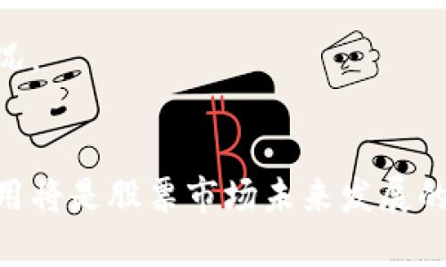   区块链炒股：投资者关注的热股一览 / 

 guanjianci 区块链股票, 炒股公司, 区块链投资, 股票市场 /guanjianci 

### 内容主体大纲

1. **引言**
   - 简要介绍区块链科技及其与股票市场的联系
   - 区块链在金融领域的应用潜力

2. **什么是区块链投资**
   - 定义区块链投资
   - 区块链与传统投资方式的区别

3. **区块链炒股的公司**
   - 列出并介绍一些知名的区块链相关股票
   - 分析这些公司的业务模式及其发展前景

4. **如何选择区块链股票**
   - 选择标准
   - 风险评估

5. **区块链股票的市场趋势**
   - 当前市场状况
   - 未来的发展预测

6. **结论**
   - 总结区块链炒股的潜力与风险
   - 对投资者的建议

### 引言

区块链技术近年来备受关注，越来越多的投资者开始将目光投向与区块链相关的股票。作为一个具有颠覆性技术的区块链，其在金融领域的应用越来越广泛。许多人开始考虑投资这些相关股票以获取可观的回报。

### 什么是区块链投资

定义区块链投资
区块链投资指的是投资于利用区块链技术的公司或项目。这些公司可能直接参与区块链开发，或者使用区块链技术来改善其业务流程。投资者在选择这些股票时，需要准确理解区块链的原理以及其对公司未来发展的影响。

区块链与传统投资方式的区别
传统投资通常依据的是公司的财务报表、市场表现以及行业趋势等。相比之下，区块链投资则更加注重技术的创新性、安全性以及应用场景。区块链技术不仅改变了资金交易的方式，还在数据透明性、去中心化等方面带来了挑战和机遇。

### 区块链炒股的公司

知名区块链相关股票
众多公司涉足区块链行业，如IBM、Square和Coinbase等。通过分析这些公司的股票表现和业务模式，投资者可以更好地评估其投资价值。例如，IBM在区块链技术方面的投资使其能够为各类行业提供解决方案，而Square则通过其Cash App平台为用户提供方便的加密货币交易服务。

业务模式及发展前景
了解公司的业务模式对投资者至关重要。例如，Coinbase作为一个加密货币交易平台，其成功依赖于用户的增长与市场的整体表现。需关注公司的创新能力和市场反应，以评估其未来的表现。

### 如何选择区块链股票

选择标准
在选择区块链股票时，投资者需要考虑多个因素，包括公司的市场潜力、技术实力、管理团队的经验等。结合行业发展趋势与宏观经济因素，将有助于制定更为明智的投资决策。

风险评估
区块链投资伴随着较高的风险，例如市场波动性大、技术风险等。投资者需要具备一定的风险承受能力，同时进行多样化投资以降低风险。

### 区块链股票的市场趋势

当前市场状况
区块链相关股票目前正经历一个高速发展的阶段，许多传统金融机构纷纷转型，开始涉足区块链技术。然而，市场也面临着政策风险及监管的不确定性，这对于投资者的决策至关重要。

未来的发展预测
未来的区块链市场可能会持续扩大，尤其是在金融科技和智能合约领域。随着大众对数字资产和去中心化金融（DeFi）认识的加深，传统股票市场也将受到影响，投资者需要不断关注市场动态。

### 结论

区块链炒股提供了新的投资机会，但同时也伴随着高风险。理性投资、深入研究以及多样化投资组合将有助于最大限度地降低风险并保障投资收益。

### 相关问题

1. **区块链股票的投资回报率如何？**
   - 区块链股票的投资回报受到多种因素的影响，包括市场需求、技术成功和公司管理等。通过分析历史数据，投资者可以了解区块链股票的表现。

2. **如何识别优秀的区块链公司？**
   - 优秀的区块链公司通常具备强大的技术团队、清晰的市场战略和稳健的财务状况。通过研究公司的白皮书、团队背景及市场评价，投资者能更好地做出判断。

3. **区块链技术未来发展趋势是什么？**
   - 区块链技术的发展与应用将在金融、医疗、供应链等多个领域持续扩展。未来发展的关键在于如何解决现有技术瓶颈以及合规性问题。

4. **投资区块链股票需要注意哪些风险？**
   - 投资区块链股票需关注技术风险、市场风险及政策监管风险。投资者需要做好全面的风险评估，制定应对策略。

5. **应该如何评估区块链公司的财务状况？**
   - 投资者应关注公司的收入增长、盈利能力及现金流情况。通过财务报告与行业对比，投资者可以获得更直观的财务健康状况。

6. **未来区块链将如何影响股票市场？**
   - 区块链有潜力通过提高透明度、降低交易成本和增强安全性来重塑股票市场。尤其是在审计和合规方面，区块链技术的应用将是股票市场未来发展的一个重要趋势。