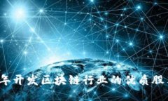 2023年开发区块链行业的优质股票推荐