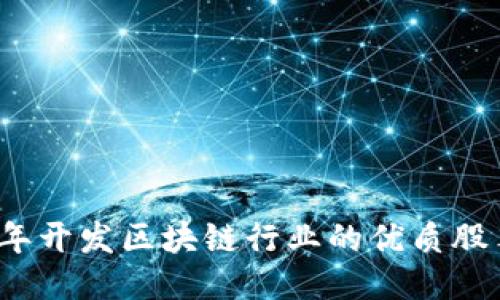 2023年开发区块链行业的优质股票推荐